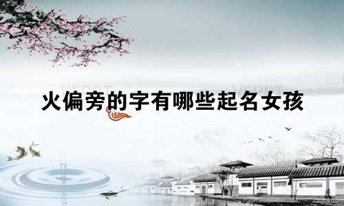 火偏旁的字有哪些起名女孩