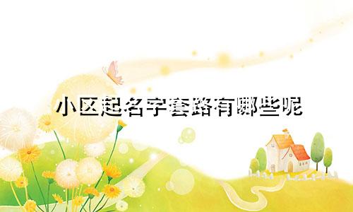 小区起名字套路有哪些呢