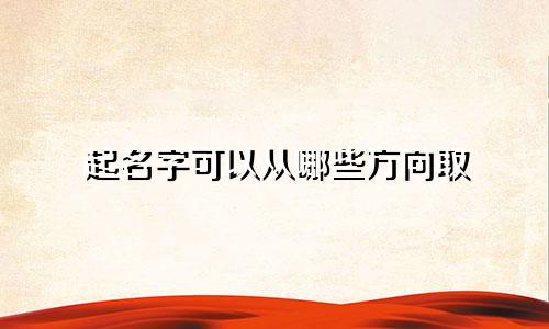 起名字可以从哪些方向取