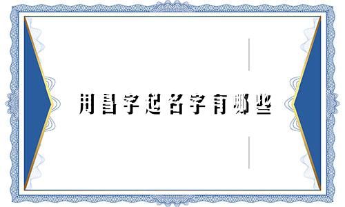 用昌字起名字有哪些