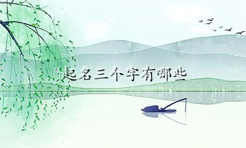 起名三个字有哪些