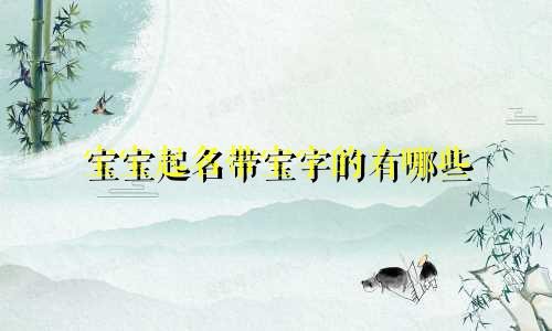 宝宝起名带宝字的有哪些
