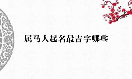 属马人起名最吉字哪些