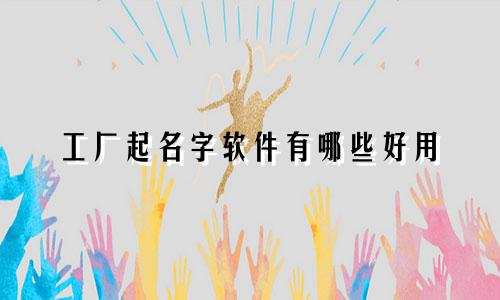 工厂起名字软件有哪些好用