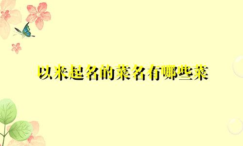 以米起名的菜名有哪些菜