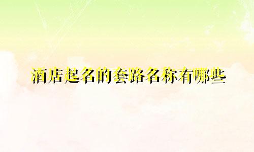 酒店起名的套路名称有哪些