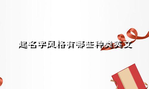 起名字风格有哪些种类英文