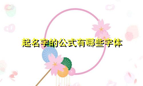 起名字的公式有哪些字体