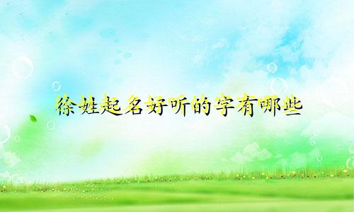 徐姓起名好听的字有哪些