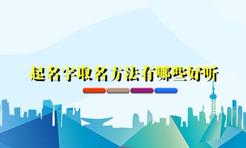 起名字取名方法有哪些好听