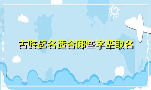 古姓起名适合哪些字辈取名