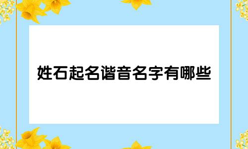 姓石起名谐音名字有哪些