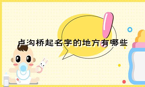 卢沟桥起名字的地方有哪些