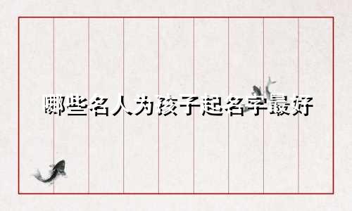 哪些名人为孩子起名字最好