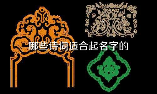 哪些诗词适合起名字的