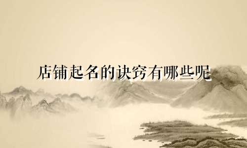店铺起名的诀窍有哪些呢