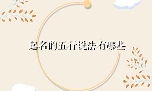 起名的五行说法有哪些