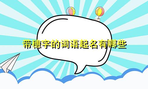 带穗字的词语起名有哪些