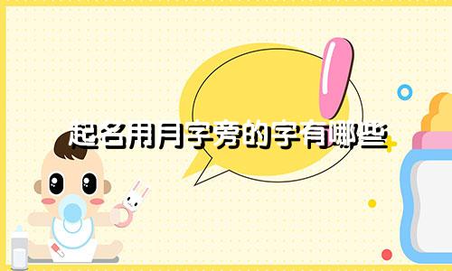 起名用月字旁的字有哪些