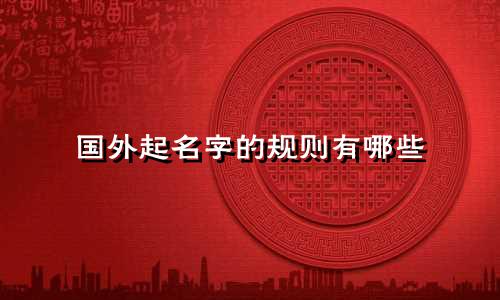 国外起名字的规则有哪些