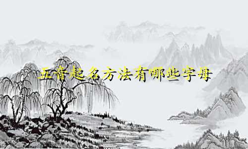 五音起名方法有哪些字母