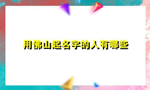 用佛山起名字的人有哪些
