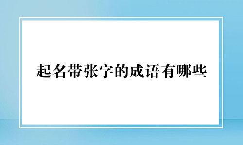 起名带张字的成语有哪些