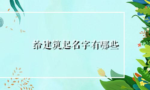 给建筑起名字有哪些