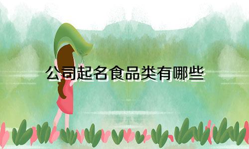 公司起名食品类有哪些