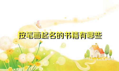 按笔画起名的书籍有哪些