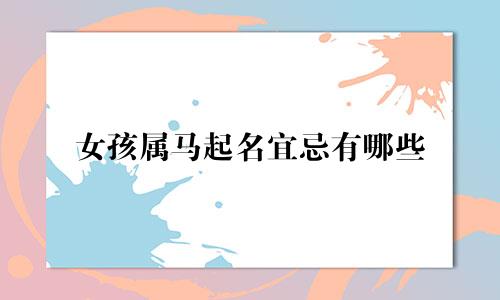 女孩属马起名宜忌有哪些