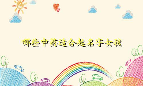 哪些中药适合起名字女孩