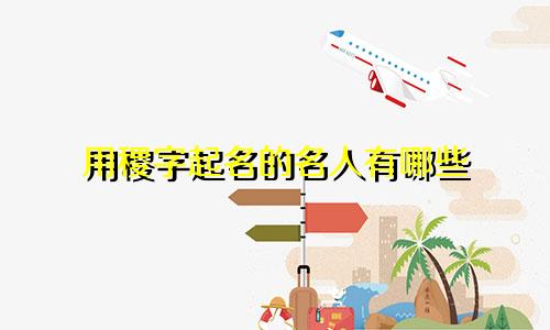 用稷字起名的名人有哪些