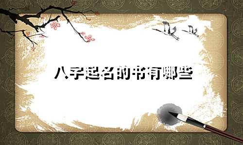 八字起名的书有哪些