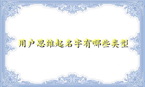 用户思维起名字有哪些类型