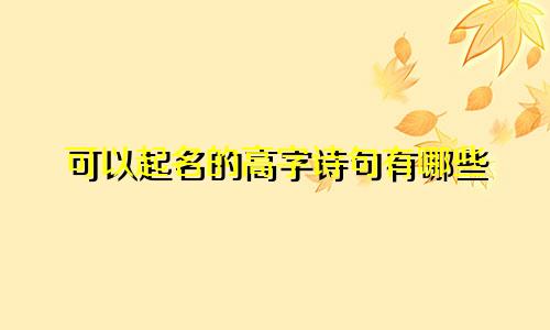可以起名的高字诗句有哪些