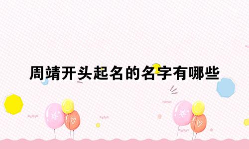 周靖开头起名的名字有哪些