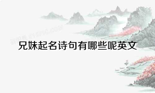 兄妹起名诗句有哪些呢英文