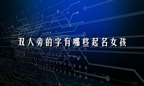 双人旁的字有哪些起名女孩