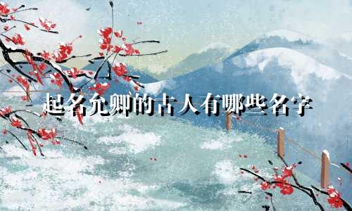起名允卿的古人有哪些名字