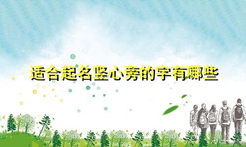 适合起名竖心旁的字有哪些