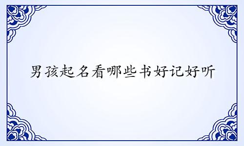 男孩起名看哪些书好记好听