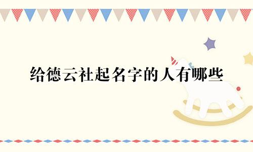 给德云社起名字的人有哪些