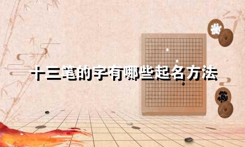 十三笔的字有哪些起名方法