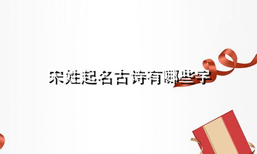 宋姓起名古诗有哪些字