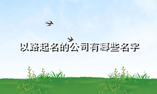 以路起名的公司有哪些名字