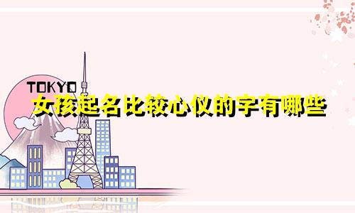 女孩起名比较心仪的字有哪些