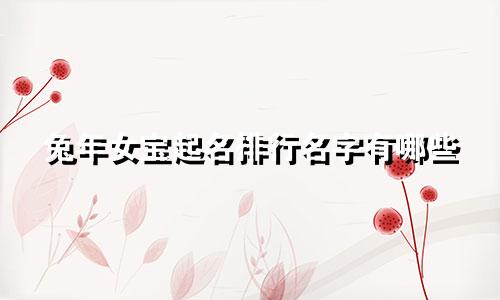 兔年女宝起名排行名字有哪些