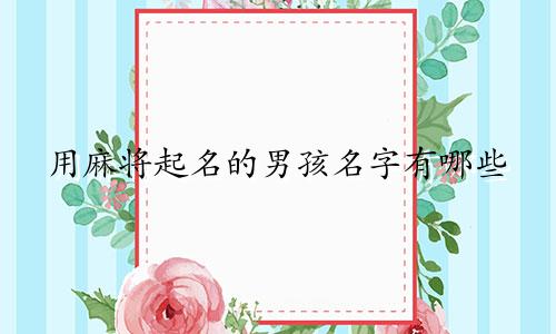 用麻将起名的男孩名字有哪些