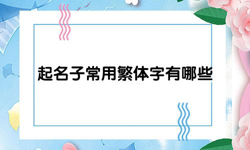 起名子常用繁体字有哪些